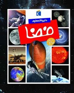 دایره المعارف فضا
