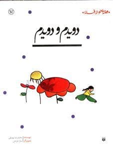 قصه ای نو از افسانه - دویدم و دویدم