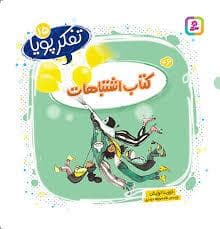 تفکر پویا 15 - کتاب اشتباهات