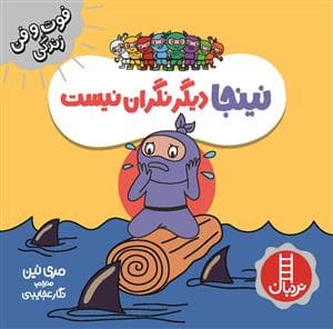 فوت و فن زندگی - نینجا دیگر نگران نیست
