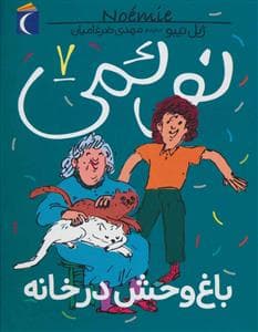 جلد کتاب نوئمی 7 - باغ وحش در خانه