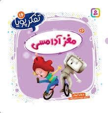 تفکر پویا 16 - مغز آدامسی