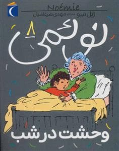 جلد کتاب نوئمی 8 - وحشت در شب