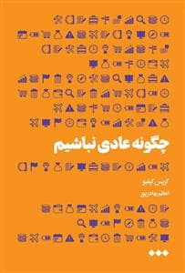 چگونه عادی نباشیم