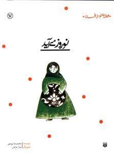 قصه ای نو از افسانه - نوروز می آید