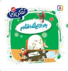 جلد کتاب تفکر پویا 14 - بعد از اینکه افتادم