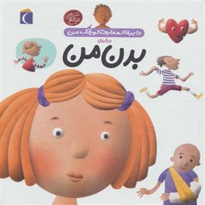 دایره المعارف کوچک من 3 درباره ی بدن من