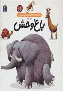 دایره المعارف کوچک من 22 درباره ی باغ وحش