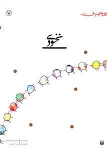 قصه ای نو از افسانه - نخودی