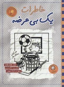 جلد کتاب خاطرات یک بی‌ عرضه 17 - ددفترچه خاکستری خاطرات گرگ هفلی