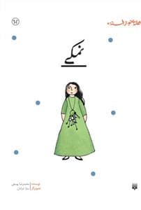 قصه ای نو از افسانه - نمکی