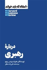 10 مقاله که باید خواند - درباره رهبری