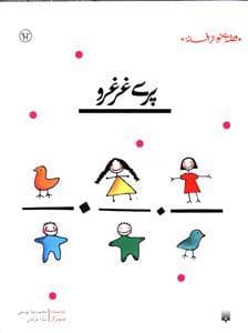 جلد کتاب قصه ای نو از افسانه - پری غرغرو