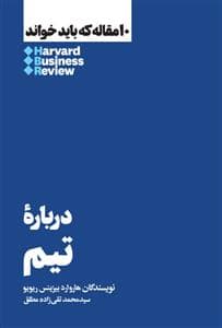 10 مقاله که باید خواند - درباره تیم