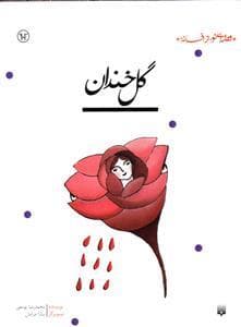 قصه ای نو از افسانه - گل خندان