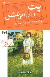 پت و دوراهی عشق