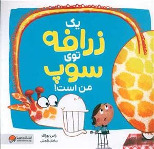 یک زرافه توی سوپ من است !
