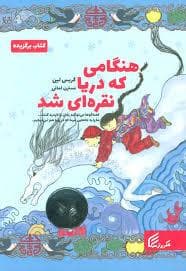 جلد کتاب هنگامی که دریا نقره ای شد