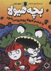 جلد کتاب بچه هیولا با خشم هیولا روبه رو می شود