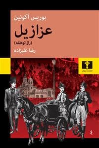 عزازیل (راز توطعه)