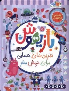 جلد کتاب بازیهوش 5 تمرین های حسابی ‌برای‌نرمش‌مغز‌