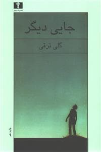 جایی دیگر