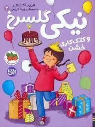 نیکی گلسرخ و کتک کاری خشن