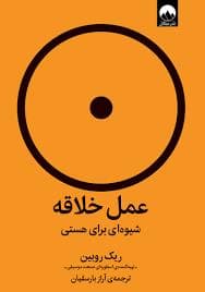 عمل خلاقانه - شیوه ای برای هستی