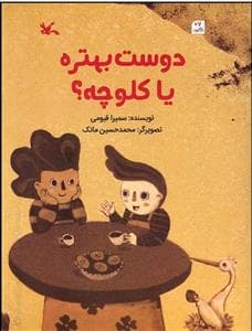 دوست بهتره یا کلوچه ؟