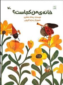 جلد کتاب خانه ی من کجاست ؟