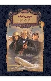 رمان های جاویدان جهان - موبی دیک