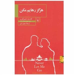 هرگز رهایم مکن