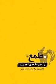 مجموعه هفت گناه کبیره - طمع