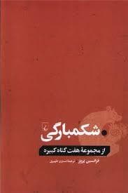 مجموعه هفت گناه کبیره - شکمپارگی