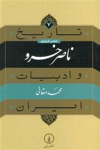 تاریخ 7 عصر غزنوی - ناصر خسرو و ادبیات ایران