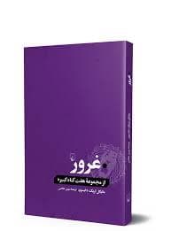 مجموعه هفت گناه کبیره - غرور