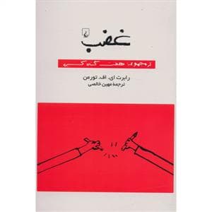 مجموعه هفت گناه کبیره - غضب
