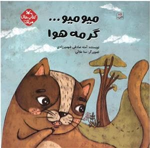 میو میو ... گرمه هوا
