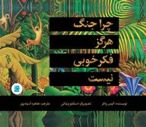 داستان صلح و دوستی - چرا جنگ هرگز فکر خوبی نیست