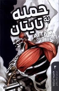 جلد کتاب حمله به تایتان 3