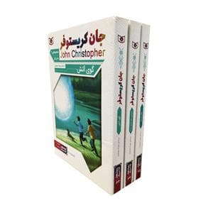 سه گانه جان کریستوفر مجموعه ی دوم - جیبی