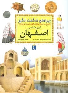 چراهای شگفت انگیز - استان اصفهان