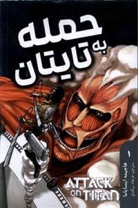 جلد کتاب حمله به تایتان 1