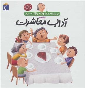 جلد کتاب دایره المعارف کوچک من درباره ی آداب معاشرت