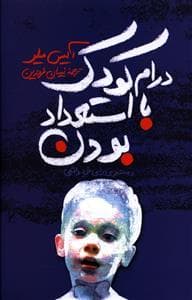 در دام کودک با استعداد بودن