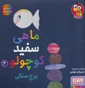 ماهی سفید کوچولو 4 برج سنگی ،درباره ی احساسات