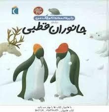 دایره المعارف کوچک من 23 درباره ی جانوران قطبی