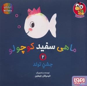 ماهی سفید کوچولو 2 - جشن تولد،درباره ی متضادها