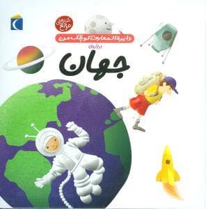 جلد کتاب دایره المعارف کوچک من 8 - درباره ی جهان