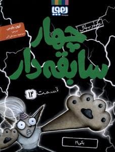چهار سابقه دار 12 - یکی ؟